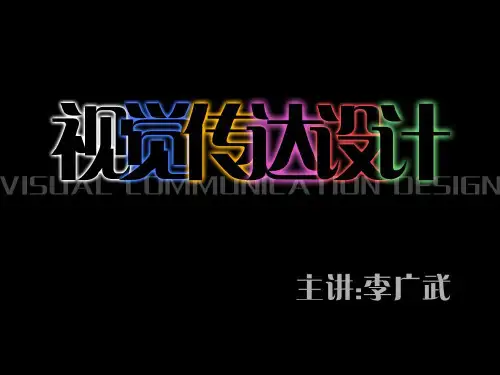 01第一章视觉传达设计概论