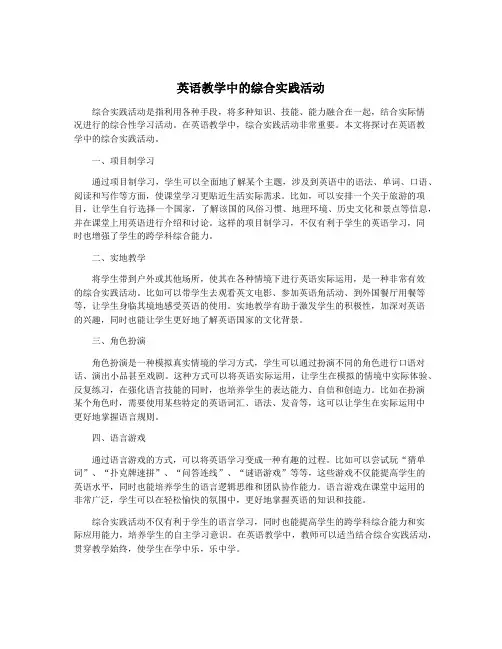 英语教学中的综合实践活动