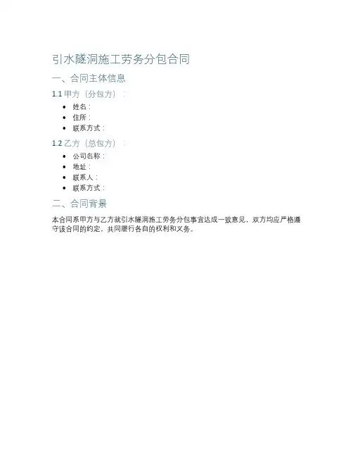 引水隧洞施工劳务分包合同