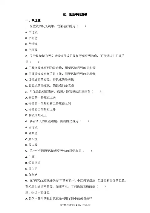 物理北师大版八年级下册 第6章 三、生活中的透镜 习题(带解析)