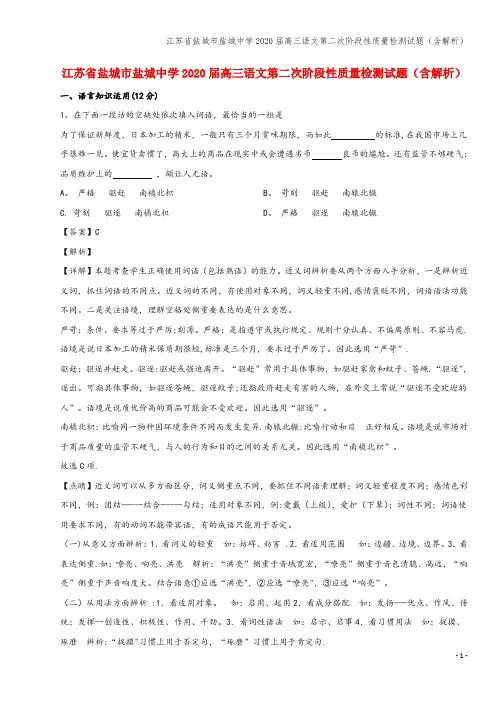 江苏省盐城市盐城中学2020届高三语文第二次阶段性质量检测试题(含解析)