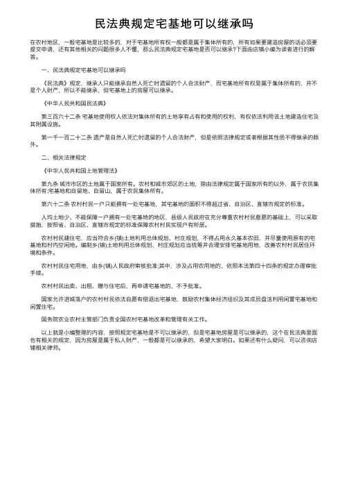 民法典规定宅基地可以继承吗