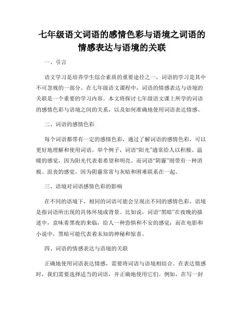 七年级语文词语的感情色彩与语境之词语的情感表达与语境的关联