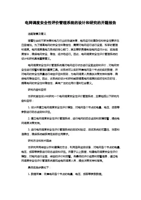 电网调度安全性评价管理系统的设计和研究的开题报告