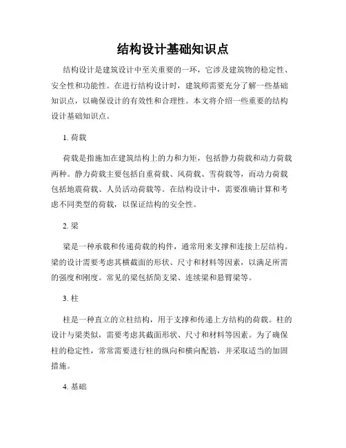 结构设计基础知识点