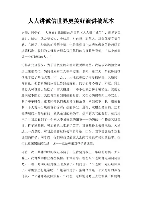 人人讲诚信世界更美好演讲稿三篇