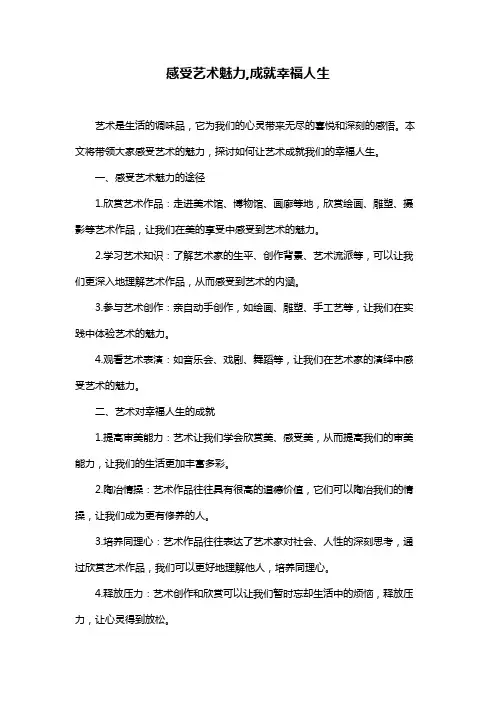 感受艺术魅力,成就幸福人生