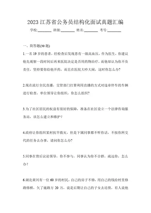 2023江苏省公务员结构化面试真题汇编