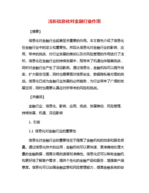 浅析信息化对金融行业作用