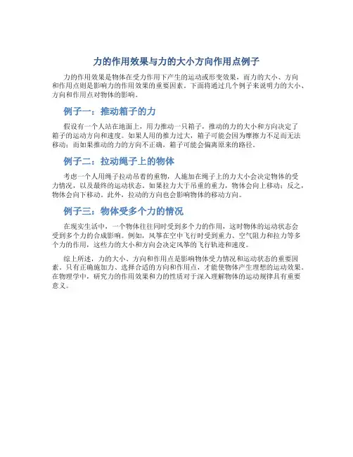 力的作用效果与力的大小方向作用点例子