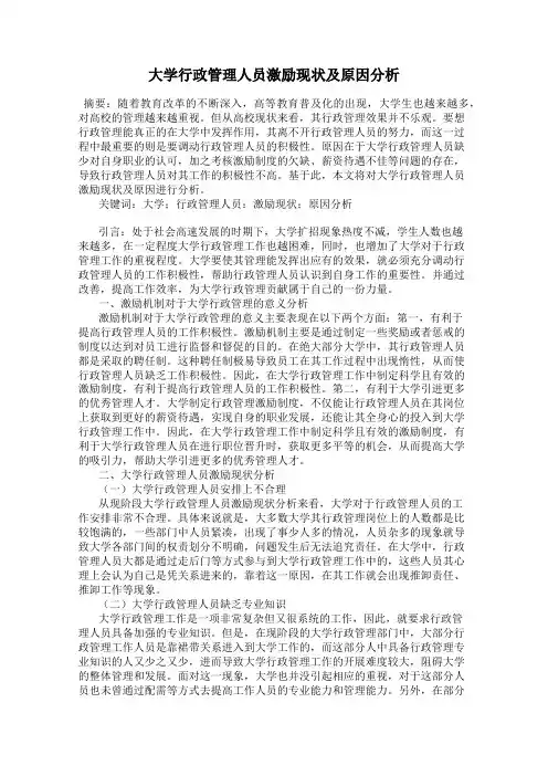 大学行政管理人员激励现状及原因分析
