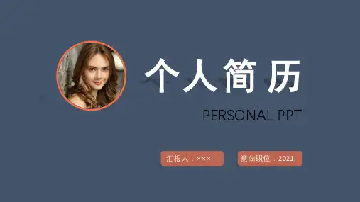 个人简历ppt模板