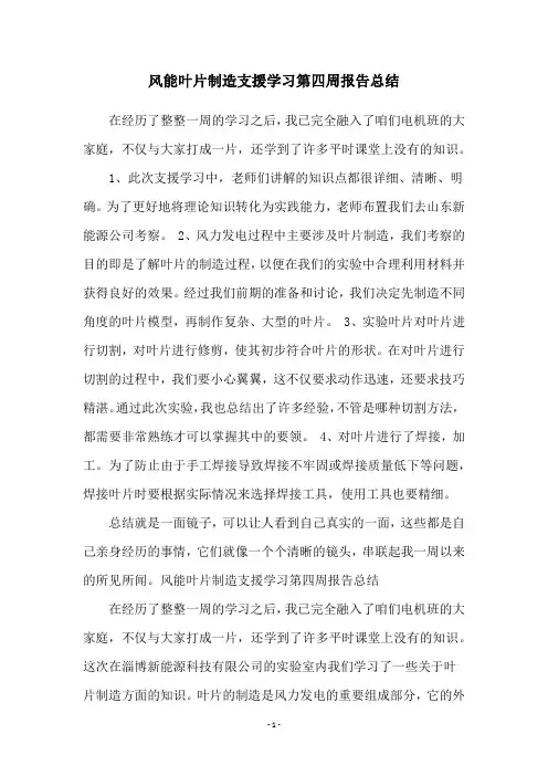 风能叶片制造支援学习第四周报告总结