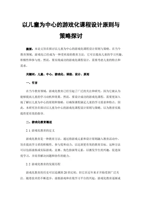 以儿童为中心的游戏化课程设计原则与策略探讨