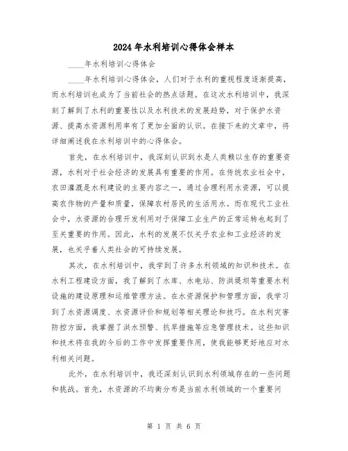 2024年水利培训心得体会样本(3篇)