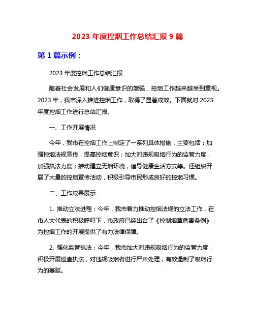 2023年度控烟工作总结汇报9篇