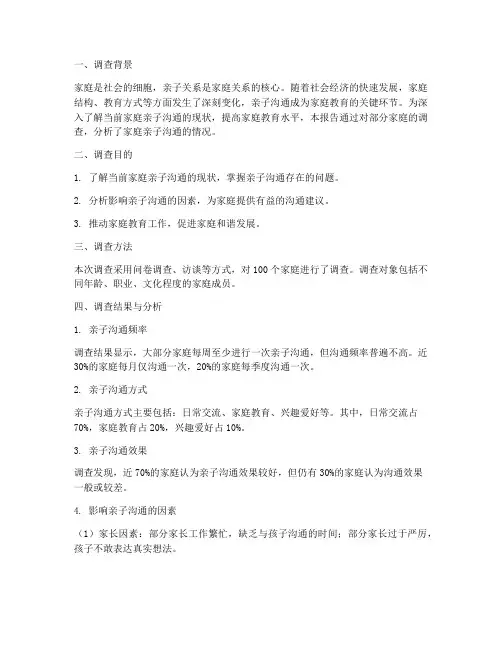 家庭亲子沟通情况报告