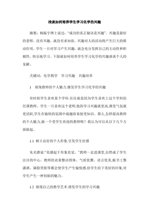 浅谈如何培养学生学习化学的兴趣