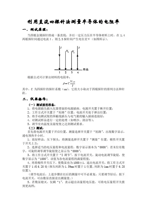利用直流四探针法测量半导体的电阻率