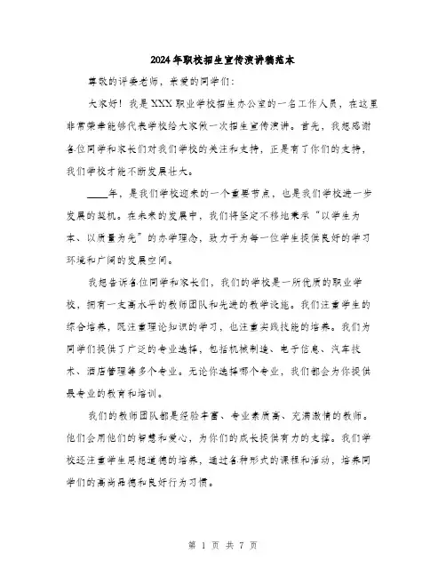 2024年职校招生宣传演讲稿范本(三篇)