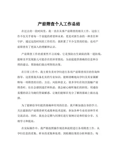 产前筛查个人工作总结