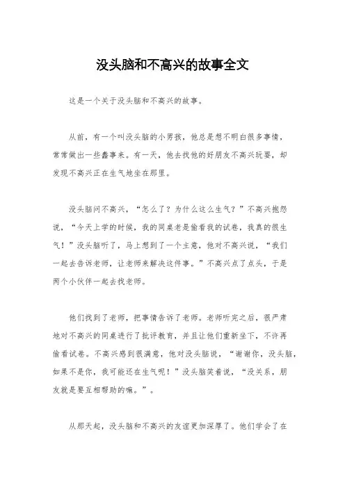 没头脑和不高兴的故事全文