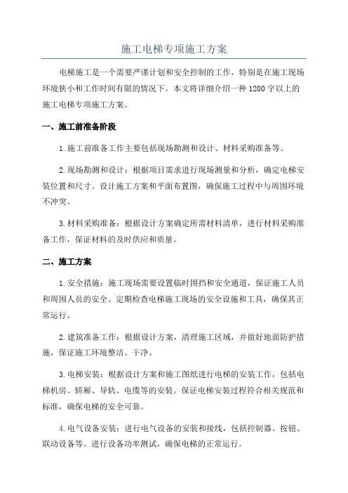 施工电梯专项施工方案