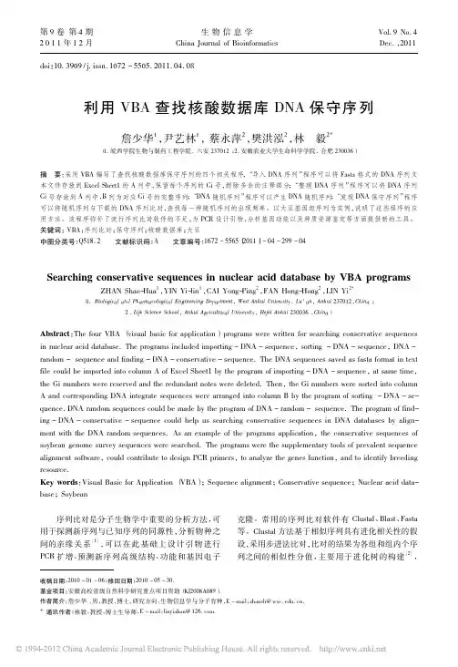 利用VBA查找核酸数据库DNA保守序列