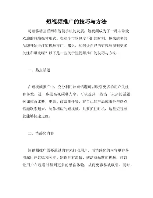 短视频推广的技巧与方法