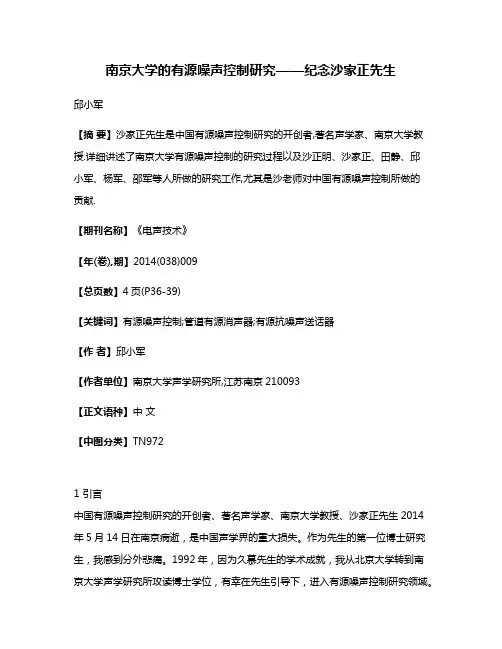 南京大学的有源噪声控制研究——纪念沙家正先生