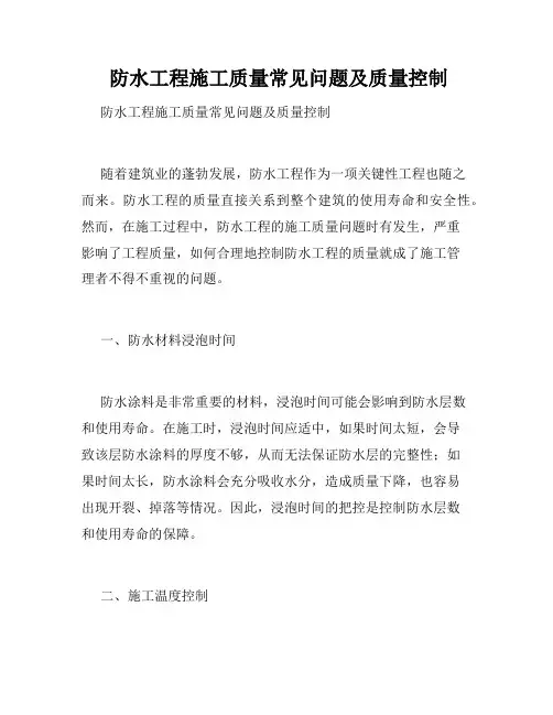  防水工程施工质量常见问题及质量控制 