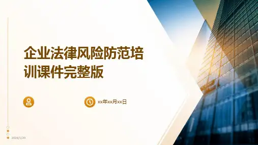 企业法律风险防范培训课件完整版(2024)