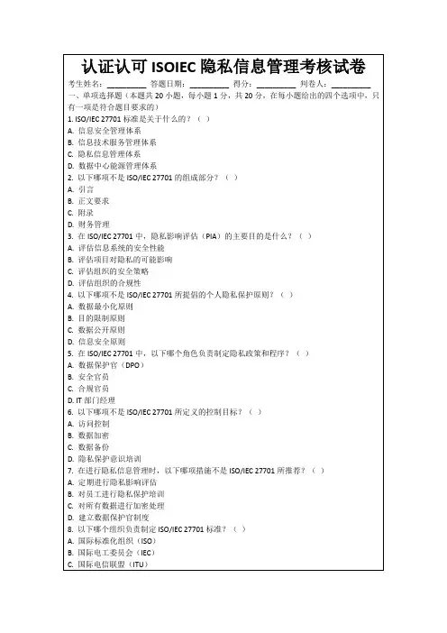 认证认可ISOIEC隐私信息管理考核试卷