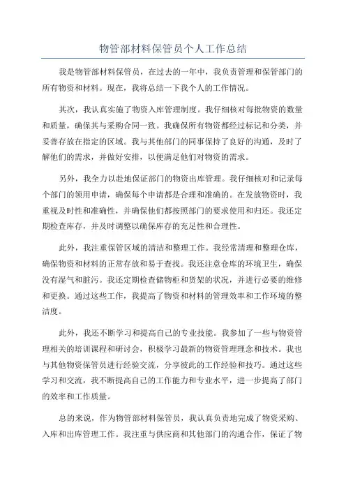 物管部材料保管员个人工作总结