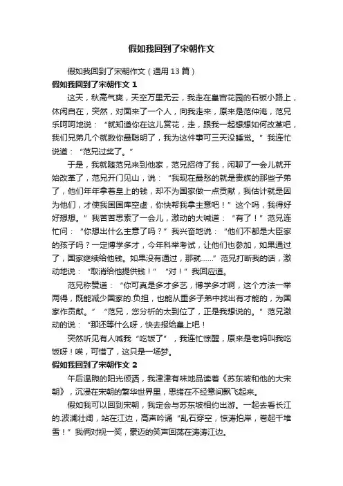 假如我回到了宋朝作文（通用13篇）