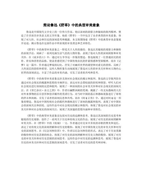 简论鲁迅《野草》中的典型审美意象