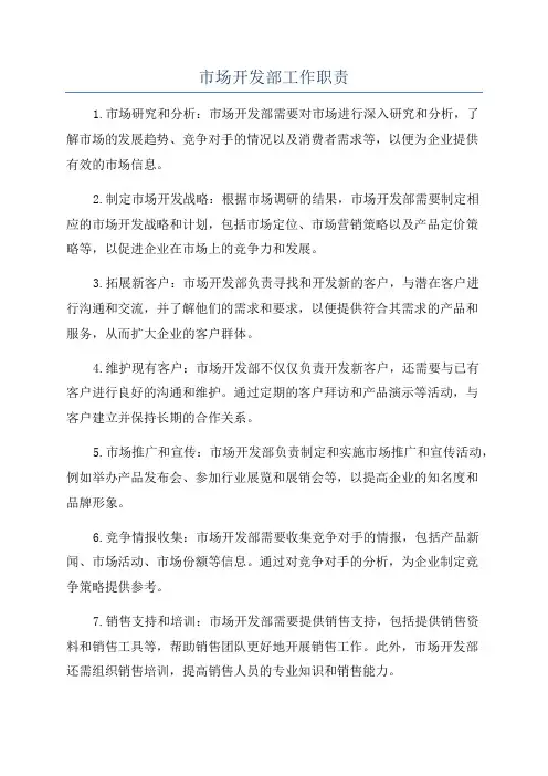 市场开发部工作职责