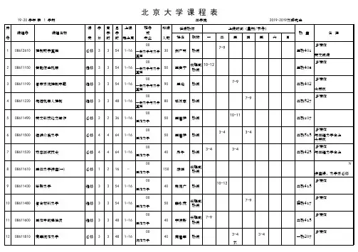 北京大学课程表