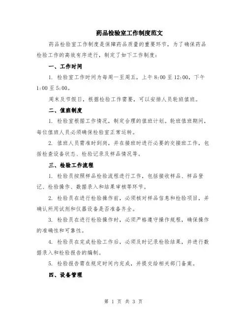 药品检验室工作制度范文