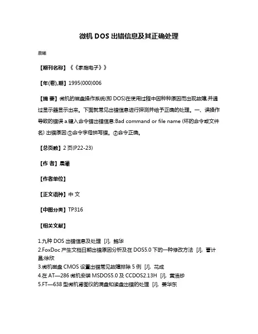 微机DOS出错信息及其正确处理