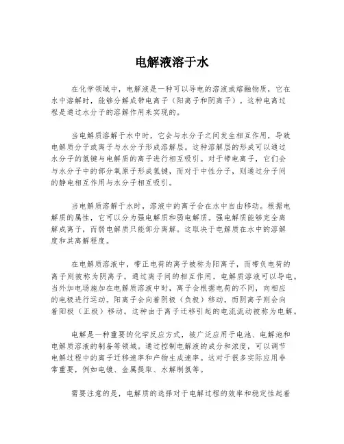 电解液溶于水