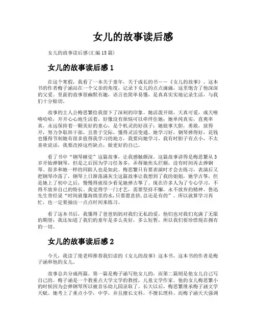 女儿的故事读后感