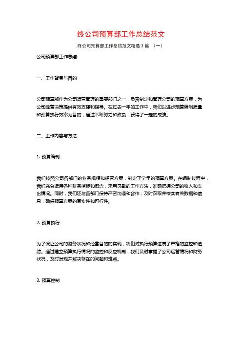 终公司预算部工作总结范文3篇