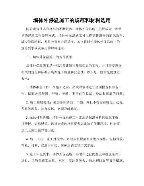 墙体外保温施工的规范和材料选用