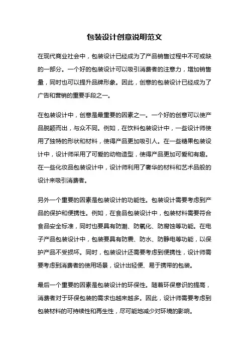 包装设计创意说明范文