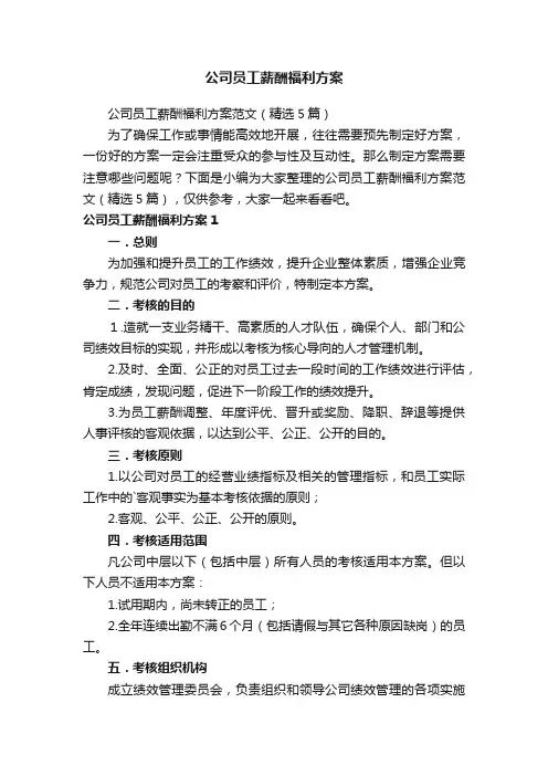 公司员工薪酬福利方案范文（精选5篇）