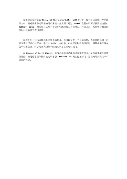 WIN10 9860的BATTERY SAVER节能模式怎么样?