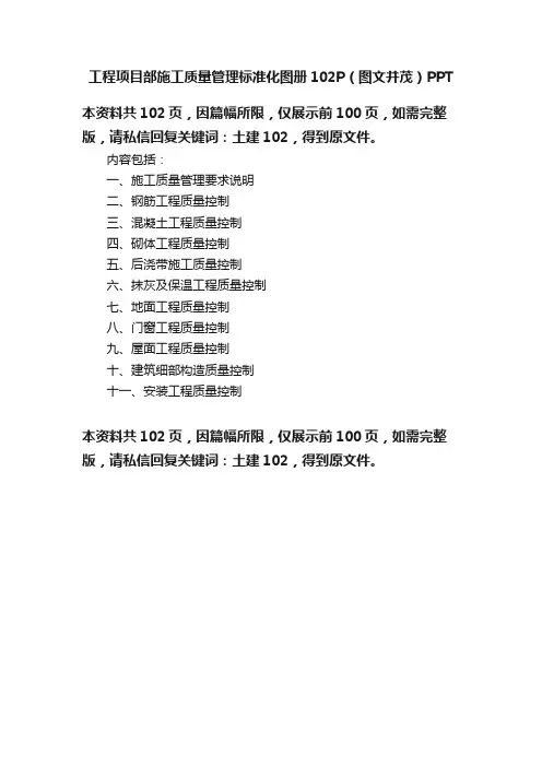 工程项目部施工质量管理标准化图册102P（图文并茂）PPT