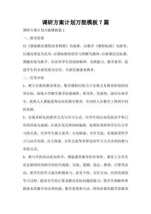 调研方案计划万能模板7篇