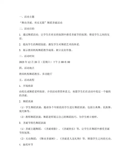 教培机构舞蹈圣诞节方案